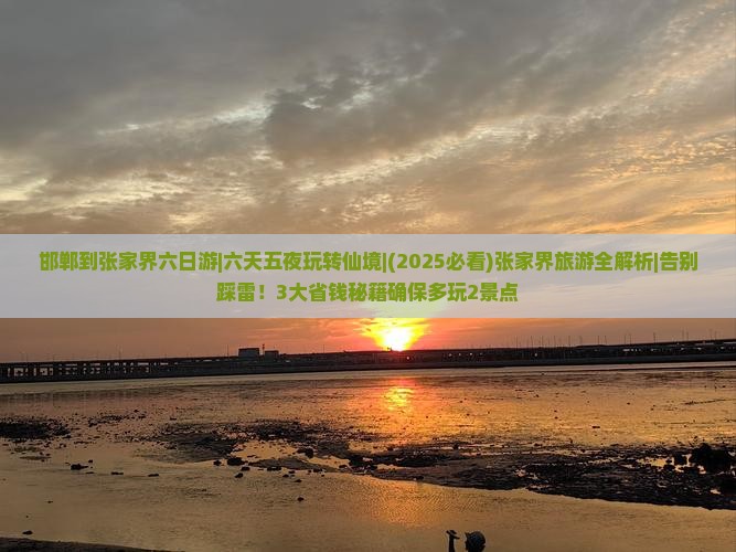 邯郸到张家界六日游