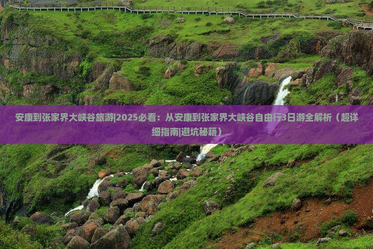 安康到张家界大峡谷旅游