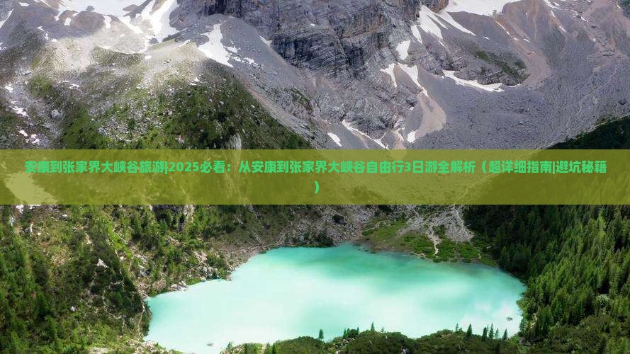 安康到张家界大峡谷旅游
