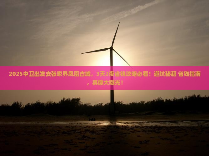 中卫去张家界凤凰古城门票