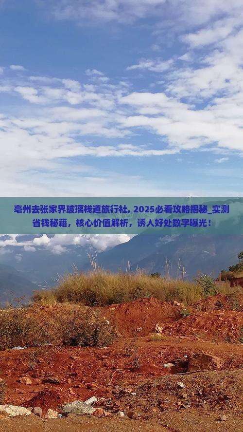 亳州去张家界玻璃栈道旅行社
