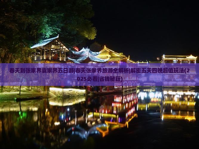 春天到张家界袁家界五日游