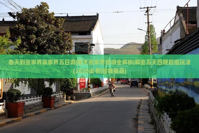 春天到张家界袁家界五日游