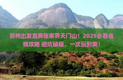 苏州到张家界天门山旅行社 苏州到张家界天门山旅行社