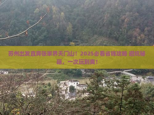 苏州到张家界天门山旅行社 苏州到张家界天门山旅行社