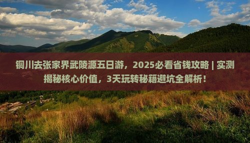 铜川去张家界武陵源五日游