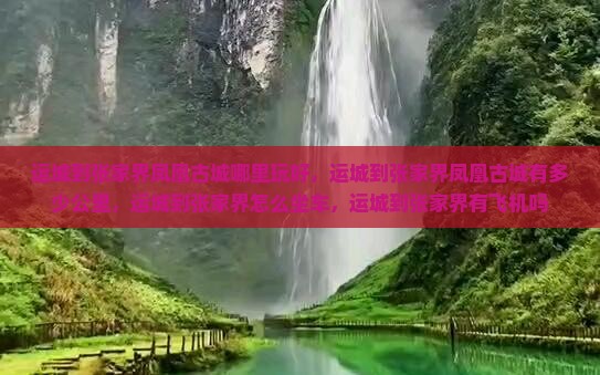 运城到张家界凤凰古城哪里玩