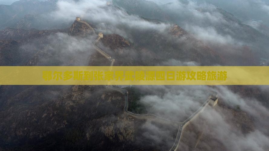 鄂尔多斯到张家界武陵源四日游