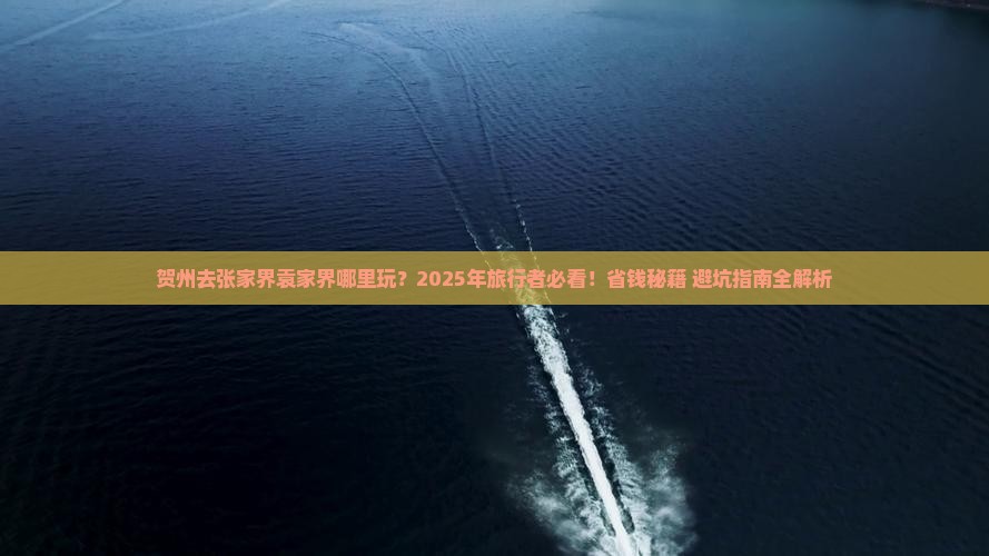贺州去张家界袁家界哪里玩