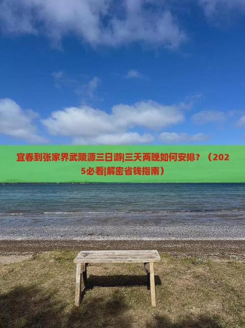 宜春去张家界武陵源三日游