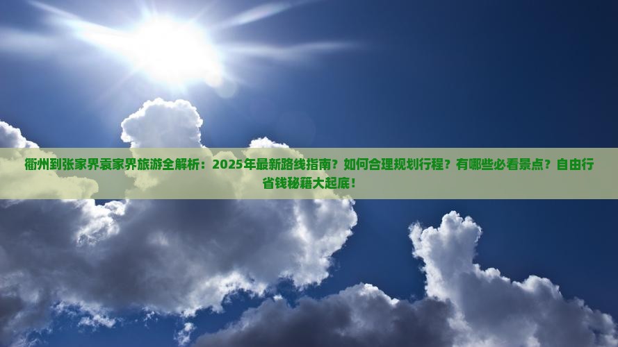 衢州到张家界袁家界旅游