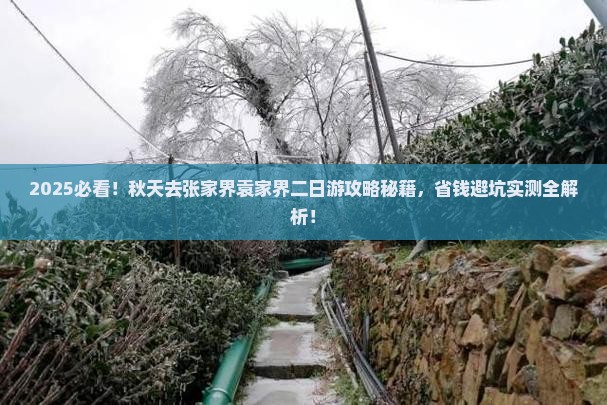秋天去张家界袁家界二日游