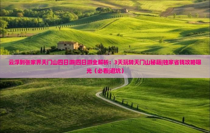 云浮到张家界天门山四日游