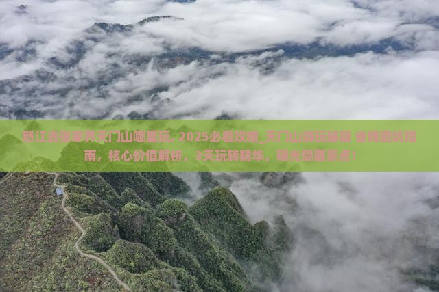怒江去张家界天门山哪里玩