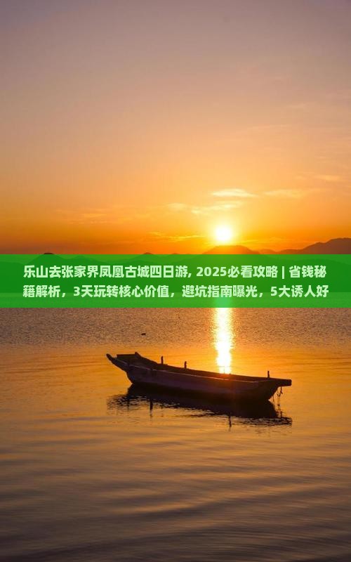 乐山去张家界凤凰古城四日游