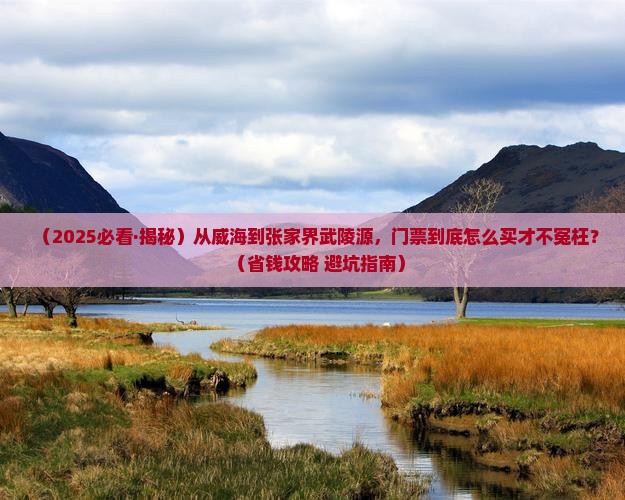 威海到张家界武陵源门票