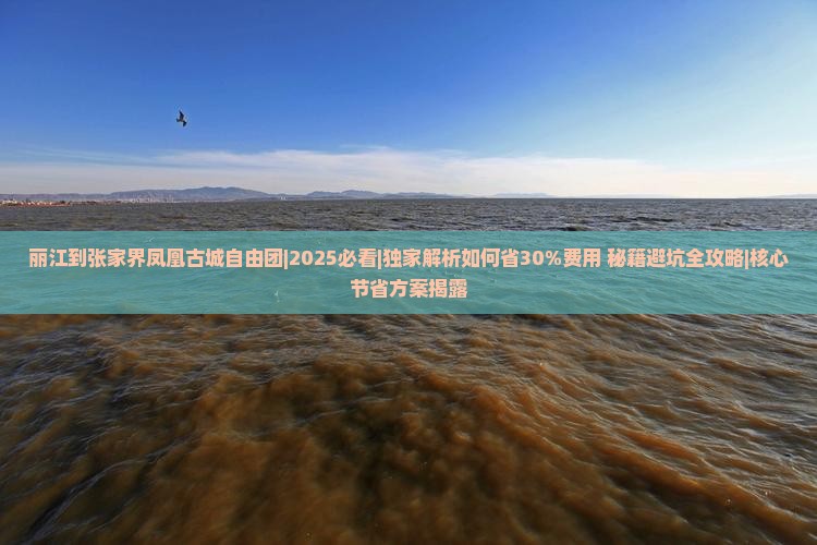 丽江到张家界凤凰古城自由团
