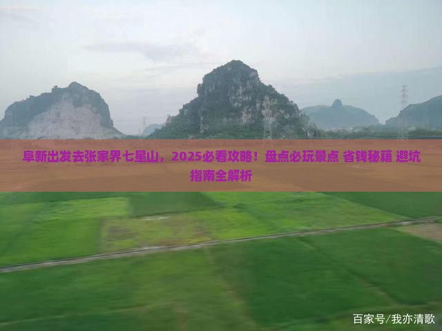 阜新去张家界七星山哪里玩