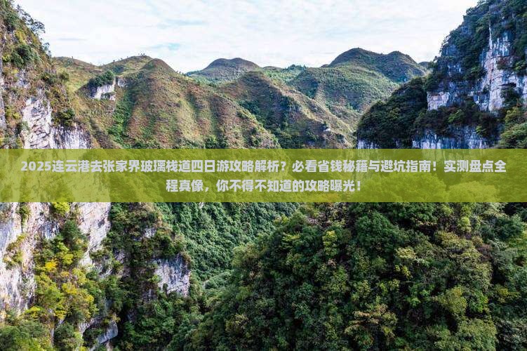 连云港去张家界玻璃栈道四日游
