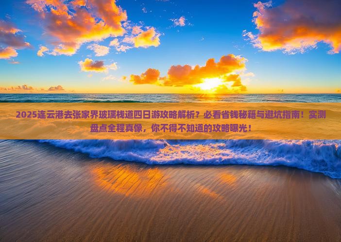 连云港去张家界玻璃栈道四日游