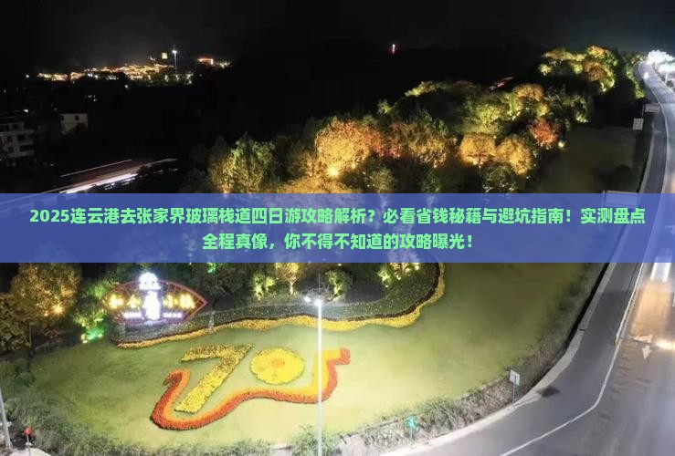连云港去张家界玻璃栈道四日游