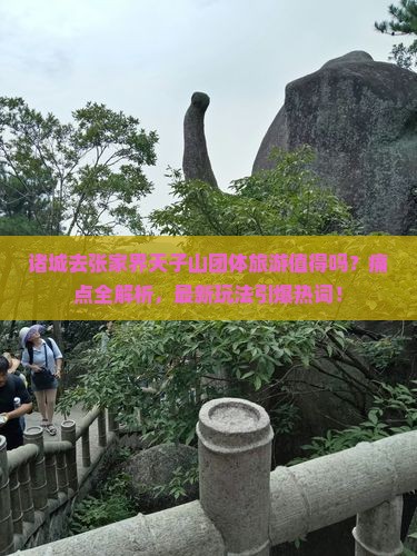 诸城去张家界天子山团体旅游
