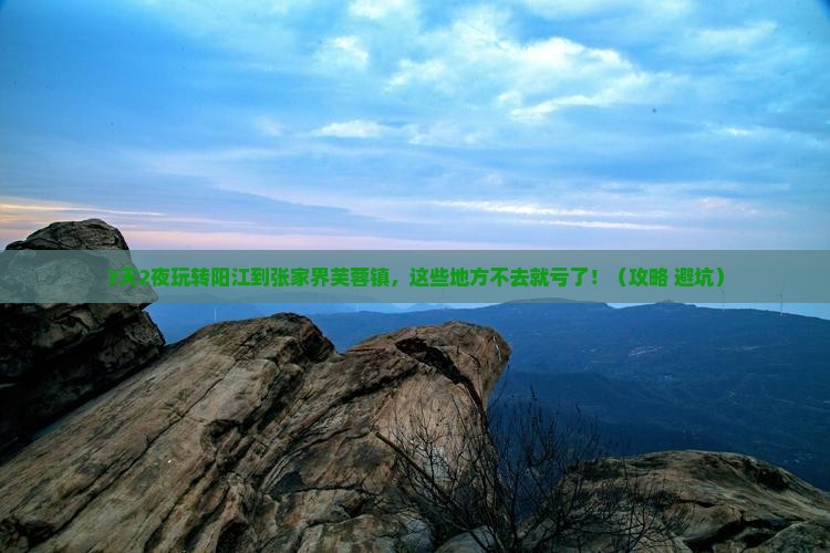 阳江到张家界芙蓉镇必去地