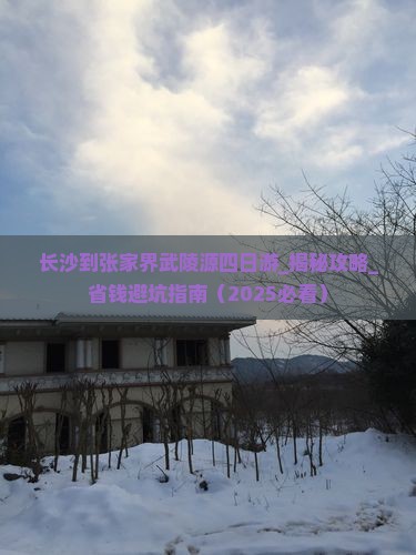 长沙到张家界武陵源四日游
