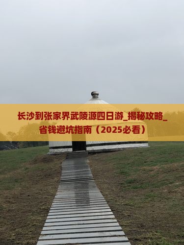 长沙到张家界武陵源四日游