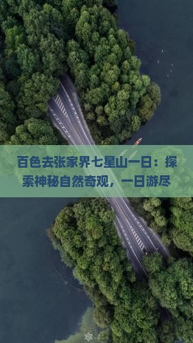百色去张家界七星山一日