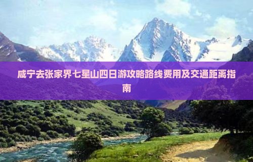 咸宁去张家界七星山四日游