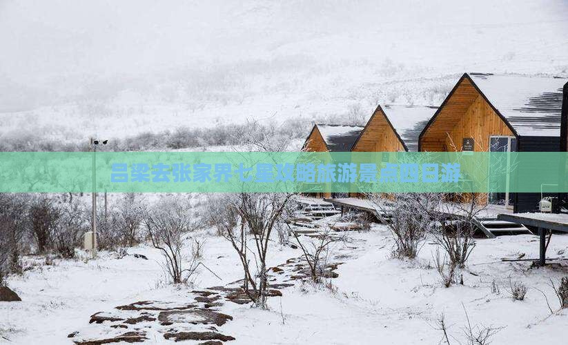 吕梁去张家界七星山四日游