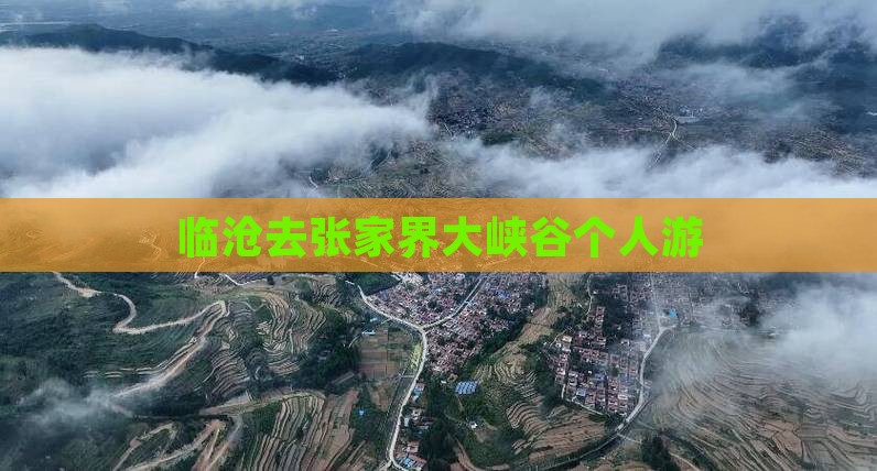 临沧去张家界大峡谷个人游