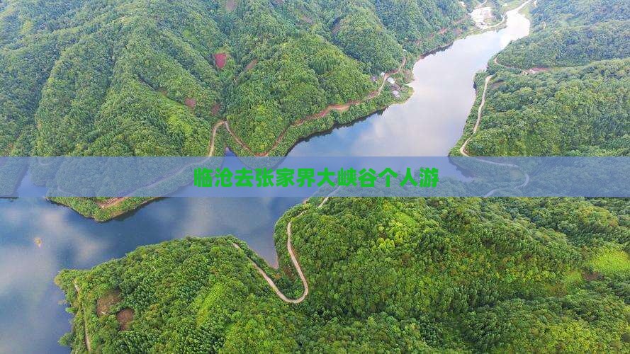 临沧去张家界大峡谷个人游