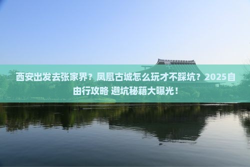 西安到张家界凤凰古城自由行