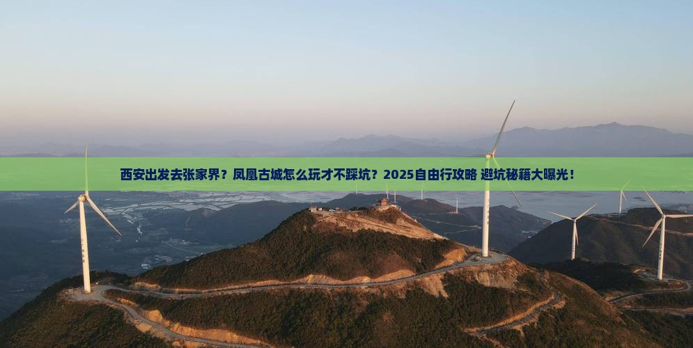 西安到张家界凤凰古城自由行