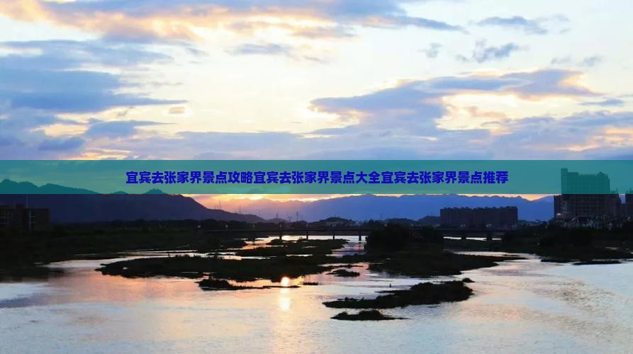 宜宾去张家界景点