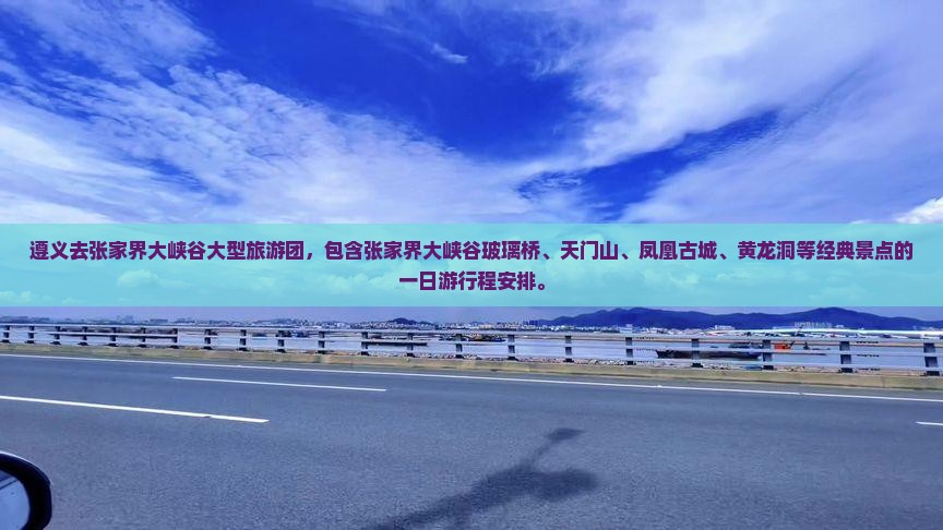 遵义去张家界大峡谷大型旅游团