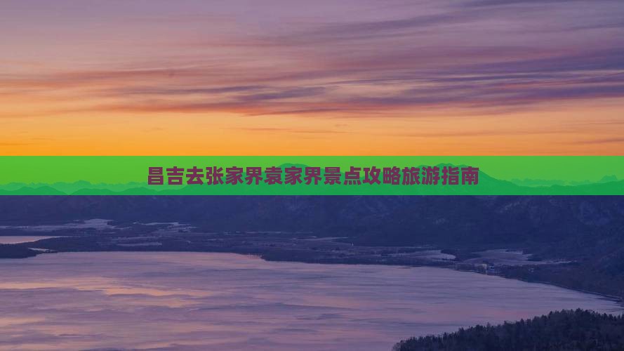 昌吉去张家界袁家界景点
