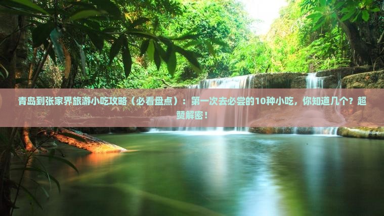 青岛到张家界旅游小吃