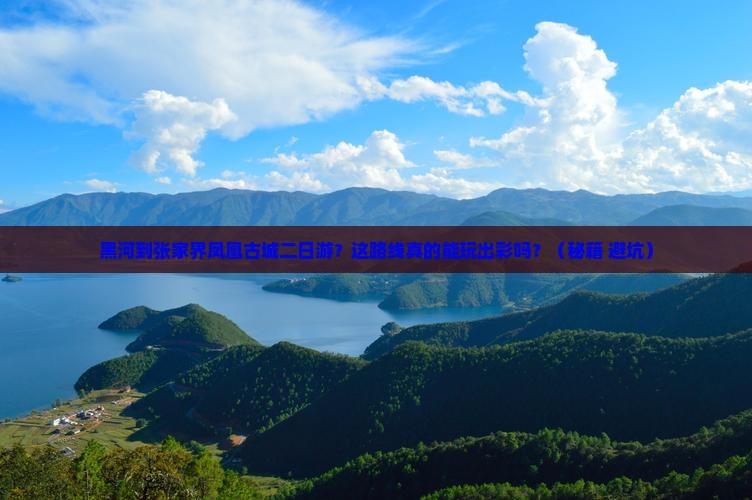 黑河到张家界凤凰古城二日游