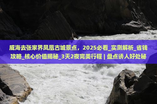 威海去张家界凤凰古城景点