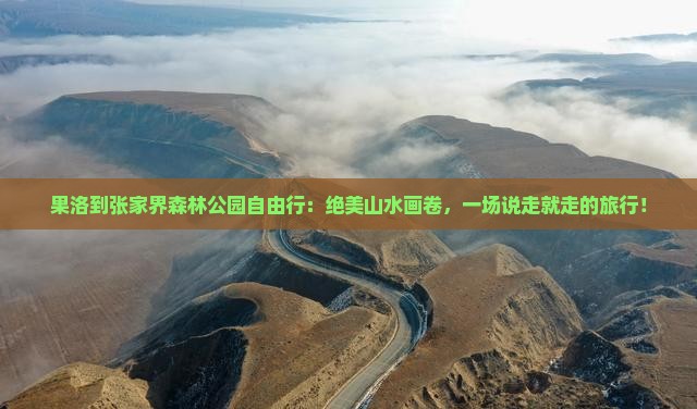 果洛到张家界森林公园自由行