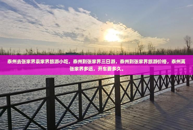 泰州去张家界袁家界旅游小吃