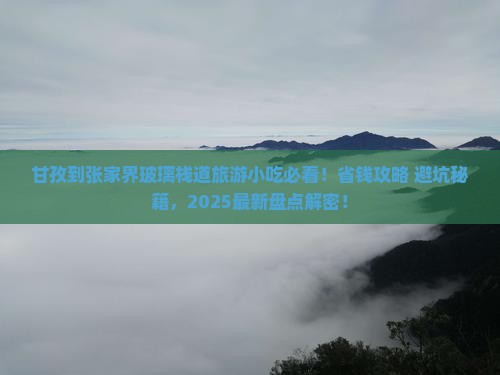 甘孜到张家界玻璃栈道旅游小吃
