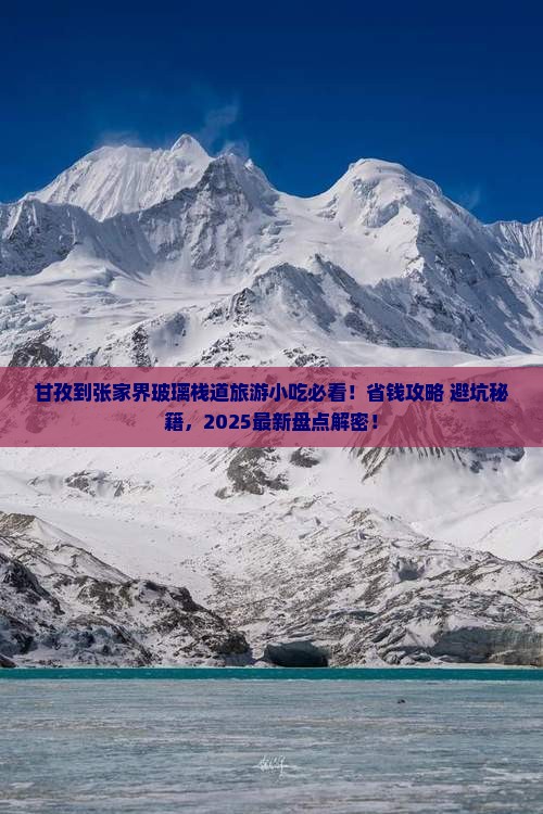 甘孜到张家界玻璃栈道旅游小吃