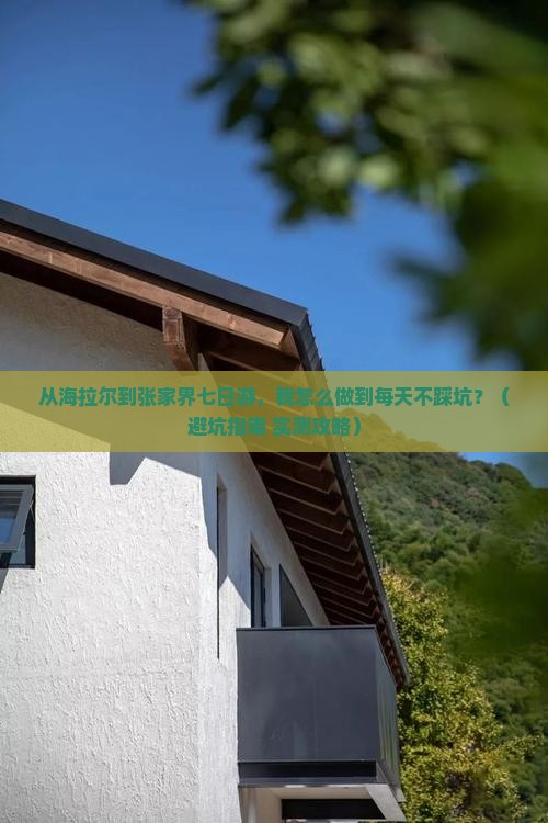 海拉尔到张家界七日游