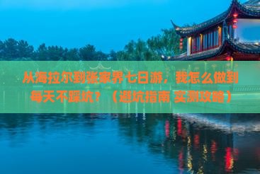 海拉尔到张家界七日游