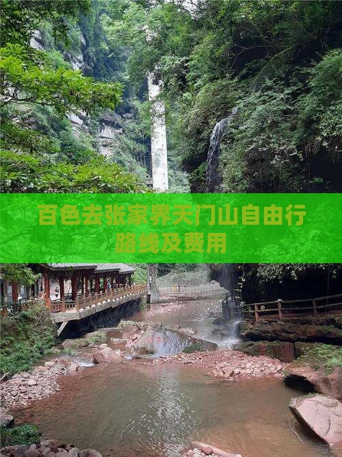百色去张家界天门山自由行