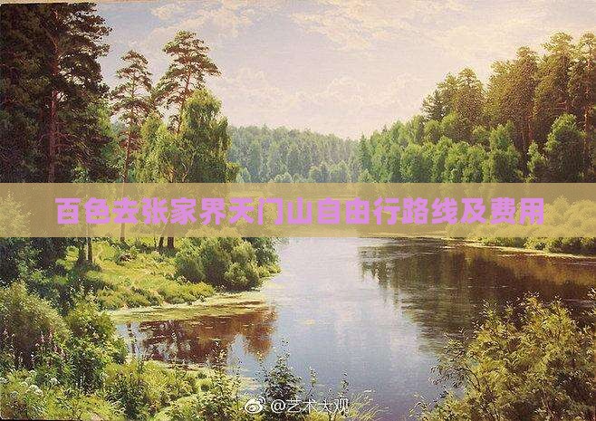 百色去张家界天门山自由行